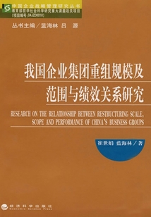 我國企業(yè)集團(tuán)重組規(guī)模及范圍與績效關(guān)系研究