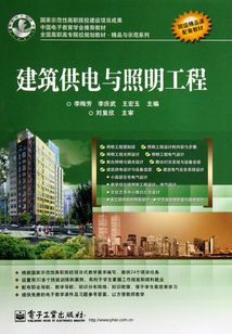 建筑供電與照明工程
