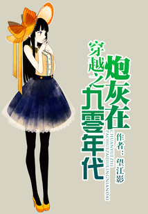 穿越之炮灰在九零年代