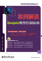 案例解说Delphi典型控制应用在线阅读