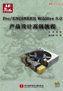 Pro/ENGINEER Wildfire 5.0產品設計高級教程