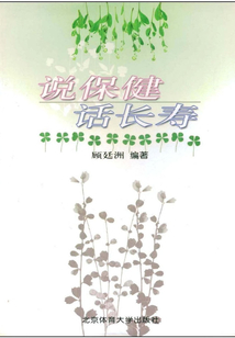 說(shuō)保健話長(zhǎng)壽
