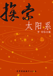 探索太陽系（宇宙瞭望書坊）