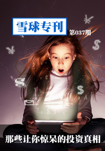 雪球?qū)??37期:那些讓你驚呆的投資真相