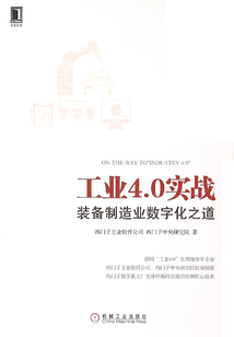 工業4.0實戰:裝備制造業數字化之道