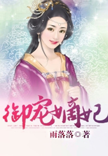 御寵嫡妃