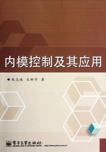 內模控制及其應用