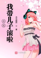 總裁我帶兒子滾啦在線閱讀