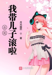 總裁我帶兒子滾啦