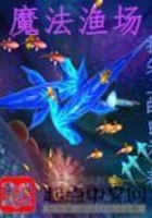 魔法漁場在線閱讀