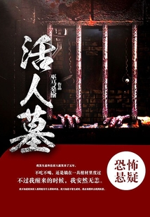 活人墓