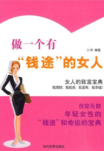 做一個有“錢途”的女人