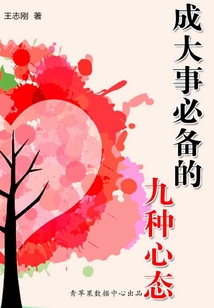 成大事必備的九種心態(tài)
