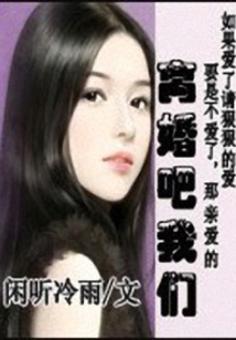 离婚吧我们