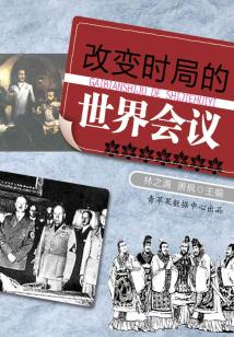 改變時局的世界會議（話說世界）