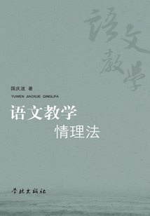 語文教學情理法