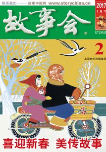 故事會（2017年1月下）