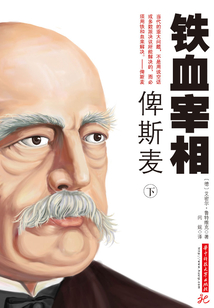 鐵血宰相俾斯麥(下)