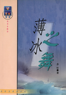 薄冰之舞