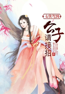 女俠駕到,公子請接招