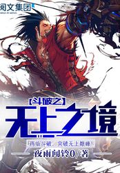 斗破之无上之境（萧炎、古熏儿）在线阅读