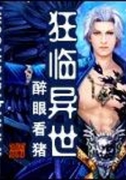 狂臨異世在線閱讀