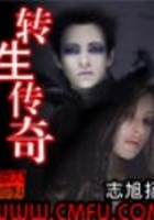 轉生傳奇在線閱讀