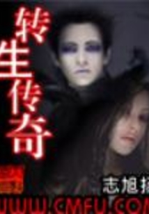 轉生傳奇