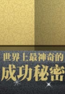 世界上最神奇的成功秘密