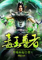 毒王尊者在線閱讀