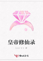 皇帝修仙錄在線閱讀