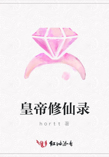 皇帝修仙錄