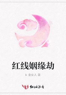 紅線姻緣劫