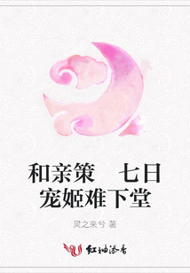 和親策 七日寵姬難下堂