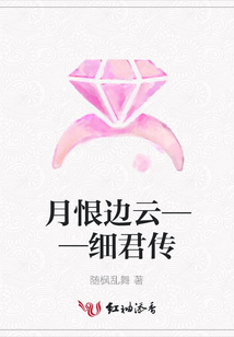 月恨邊云——細(xì)君傳