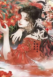 盛寵魔妃