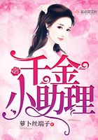 千金小助理在線閱讀