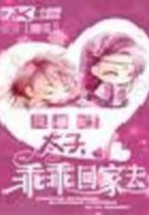 鳳降龍：太子，乖乖回家去！