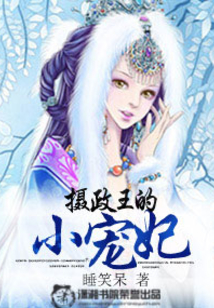 攝政王的小寵妃