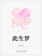 此生夢在線閱讀