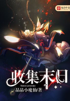 收集末日在线阅读