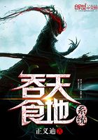 吞天食地系统在线阅读