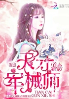 天才軍械師：首席獨寵在線閱讀