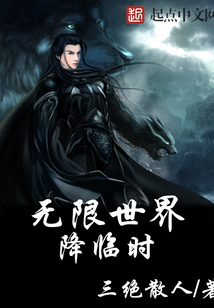 無限世界降臨時