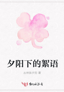 夕陽下的絮語