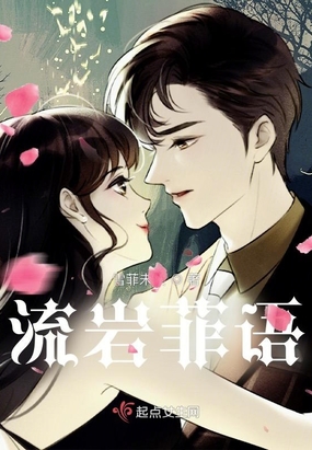 流岩菲语在线阅读