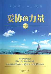 妥協的力量
