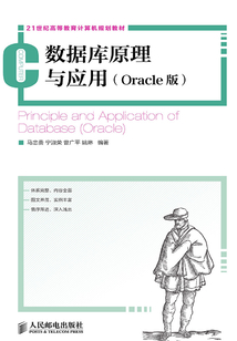 數據庫原理與應用（Oracle版）