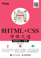 前端HTML+CSS修炼之道（视频同步+直播）在线阅读