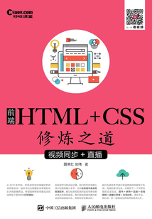 前端HTML+CSS修煉之道（視頻同步+直播）